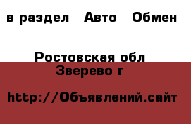  в раздел : Авто » Обмен . Ростовская обл.,Зверево г.